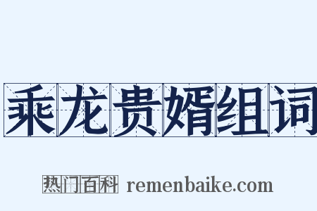 乘龙贵婿组词是什么意思的图片